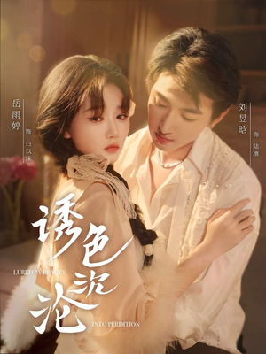 诱色沉沦（80集）全网短剧抢先看