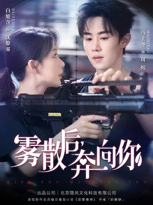 雾散后奔向你（70集）热门短剧抢先