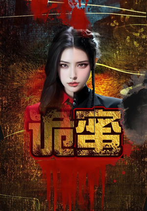 诡蜜（18集）哪个短剧网能看