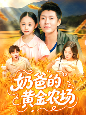 奶爸的黄金农场（126集）全集完整版