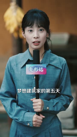让你去变形记没让你带乡村致富(70集）精彩好看的短剧