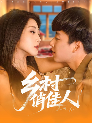 乡村俏佳人（84集）短剧视频分享