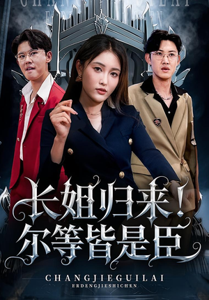 长姐归来尔等皆是臣（63集）免费短剧看不停