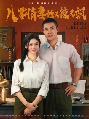 八零俏妻她又辣又飒（70集）免费看