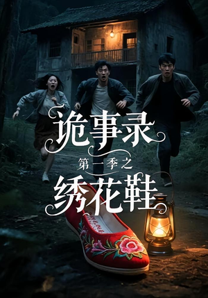 诡事录第一季之绣花鞋（21集）热门短剧大全