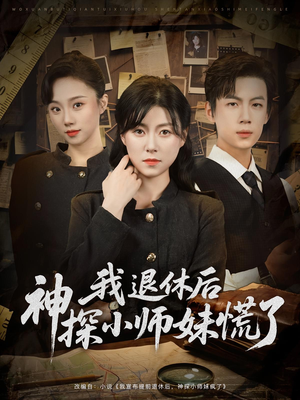 我退休后神探小师妹慌了（60集）全网独播免费看