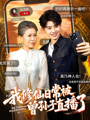 我修仙日常被曾孙子直播了（73集）好短剧分享