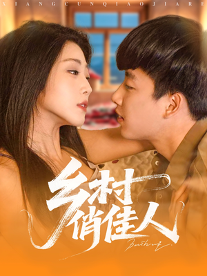 乡村俏佳人（80集）最火的短剧
