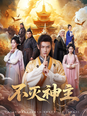 不灭神主（71集）UC网盘在线看