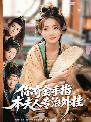 你有金手指，本夫人专治外挂（71集）短剧完整版免费