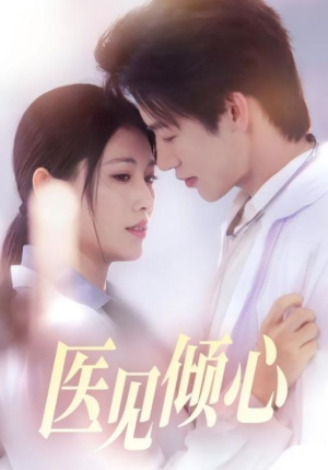 医见倾心（60集）免费短剧片段