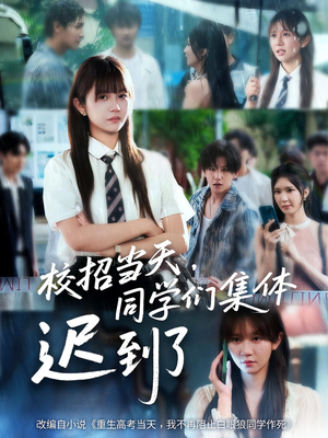 校招当天，同学们集体迟到了（60集）一起追短剧吧
