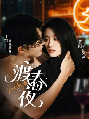 渡春夜（70集）好短剧分享