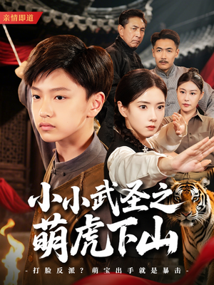 小小武圣之萌虎下山（62集）短剧在线看