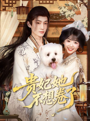 贵妃她不想卷了（60集）短剧太上头了