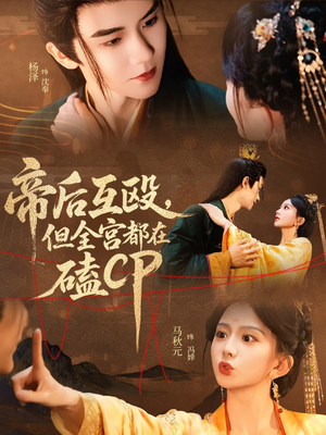 帝后互殴，但全宫都在磕CP（66集）精彩短剧看不停