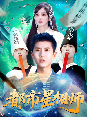 都市星相师（105集）短剧介绍