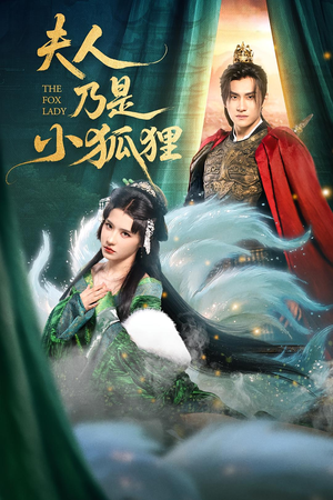 夫人乃是小狐狸（62集）最热门短剧来了