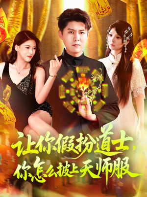 让你假扮道士你怎么披上天师服（118集）女主角是谁