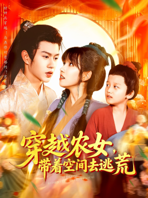 穿越农女带着空间去逃荒（109集）最火的短剧