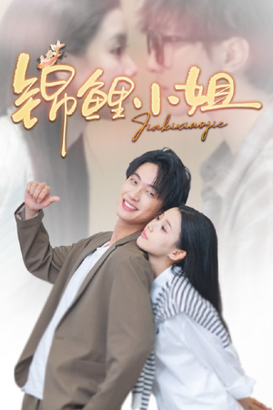 锦鲤小姐（66集）让你一口气看完