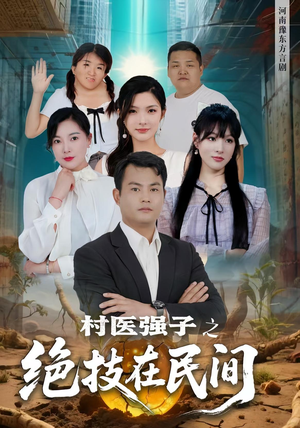 村医强子之绝技在民间（45集）热门短剧追不停