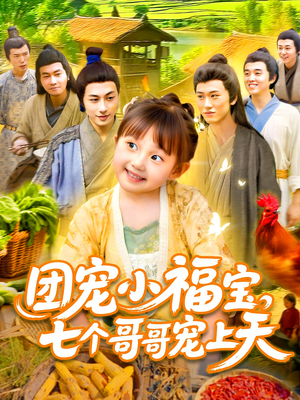 团宠小福宝七个哥哥宠上天（105集）夸克网盘在线看