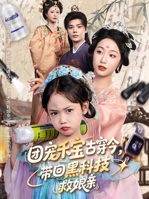 团宠禾宝古穿今带回黑科技救娘亲（63集）短剧有好货推荐