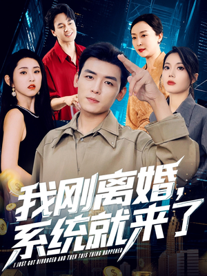我刚离婚系统就来了（80集）热门短剧大全