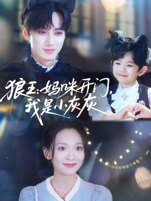 狼王妈咪开门我是小灰灰（58集）精彩短剧随心推