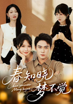 春知晓梦不觉（70集）爆款热门短剧