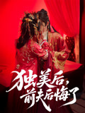 独美后前夫后悔了（61集）快来看短剧