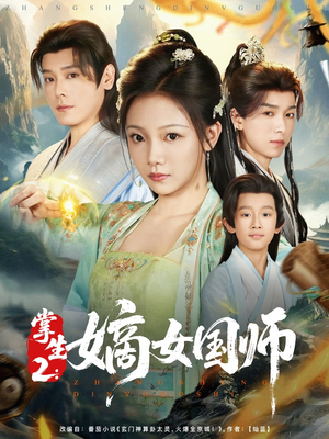 掌生2嫡女国师（100集）短剧热门分享