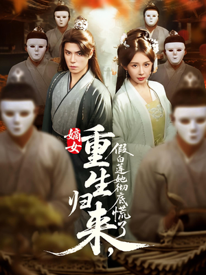 嫡女重生归来假白莲她彻底慌了（72集）短剧热门合集