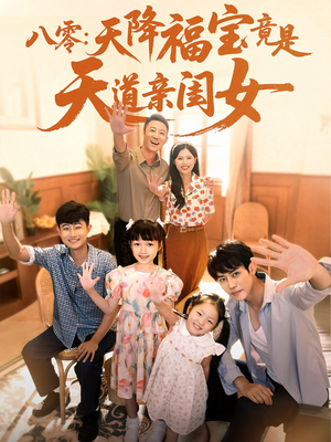八零天降福宝竟是天道亲闺女（82集）在哪看免费