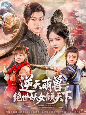 逆天萌兽绝世妖女倾天下（85集）看短剧放松一下