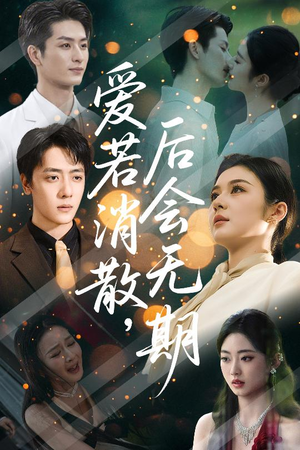 爱若消散后会无期（60集）免费热门短剧