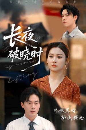 长夜破晓时（60集）短剧爆款推荐