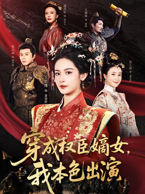 穿成权臣嫡女，我本色出演（97集）一起追短剧吧