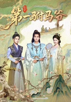 第一驸马爷（87集）百度网盘在线看
