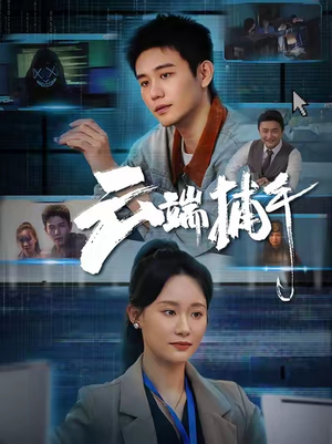 云端捕手（62集）精彩短剧片段