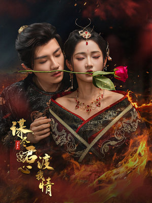 谋尽君心渡我情（50集）在线看免费版