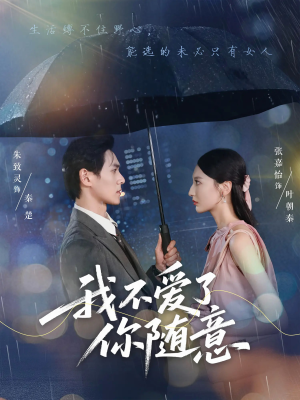 我不爱了你随意（60集）精彩的短剧