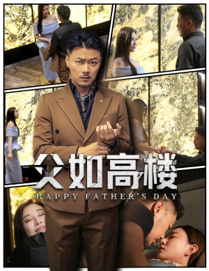父如高楼（58集）流畅播放免费看