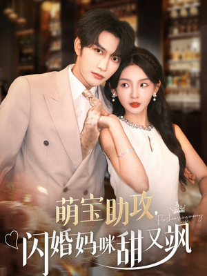 萌宝助攻，闪婚妈咪甜又飒（94集）最后的大结局