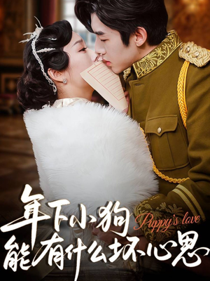 年下小狗能有什么坏心思（81集）分享热门短剧
