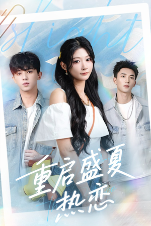 重启盛夏热恋（66集）短剧介绍