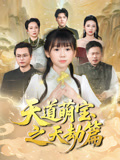 天道萌宝之天劫篇（45集）好看短剧分享