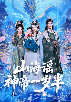 山海谣神帝一岁半（50集）免费在线看全集