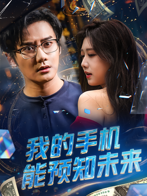 我的手机能预知未来(82集)看到大结局